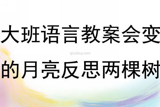 大班語言教案會變的月亮反思