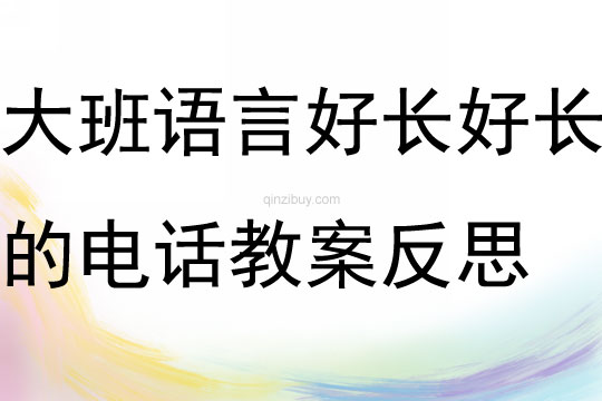大班語言活動好長好長的電話教案反思