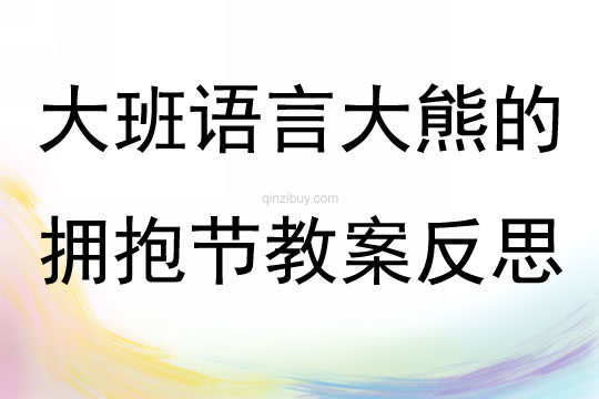 大班語言優質公開課大熊的擁抱節教案反思