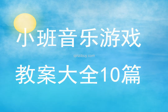 小班音樂游戲教案大全10篇
