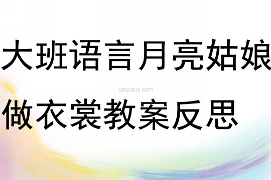 大班語言月亮姑娘做衣裳教案反思