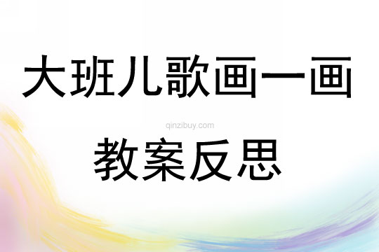 大班兒歌畫一畫教案反思