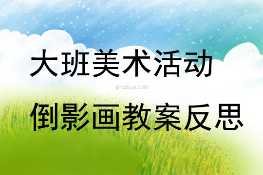 大班美術活動倒影畫教案反思