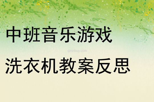 中班音樂游戲洗衣機教案反思