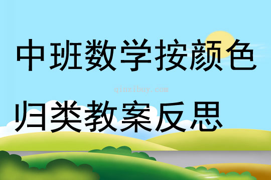 中班數學按顏色歸類教案反思