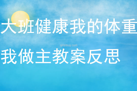 大班健康我的體重我做主教案反思