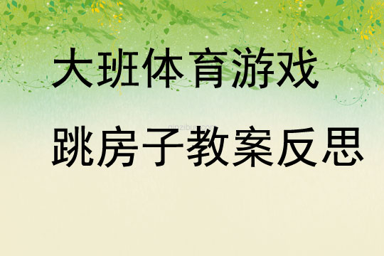 大班體育游戲跳房子教案反思