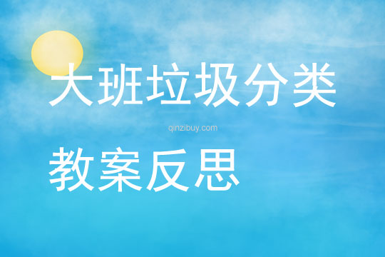大班垃圾分類教案反思