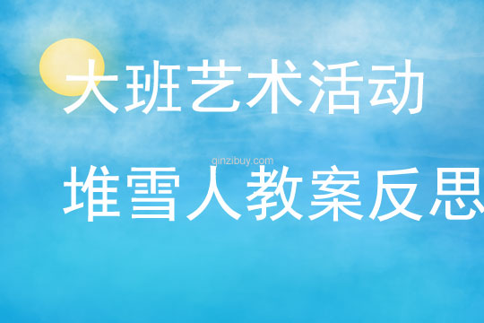 大班藝術(shù)活動(dòng)堆雪人教案反思