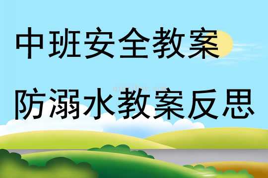 中班安全教案防溺水教案反思