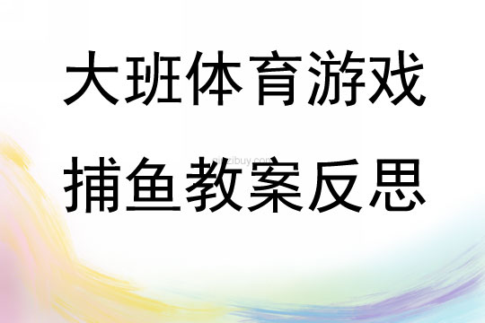 大班體育游戲捕魚教案反思