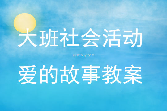 大班社會活動愛的故事教案反思