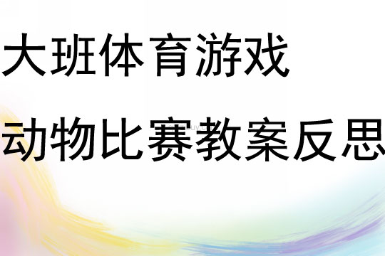 大班體育游戲動物比賽教案反思
