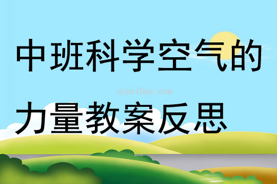 中班科學空氣的力量教案反思