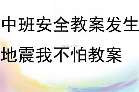 中班安全教案關愛生命關注兒童交通安全教案反思