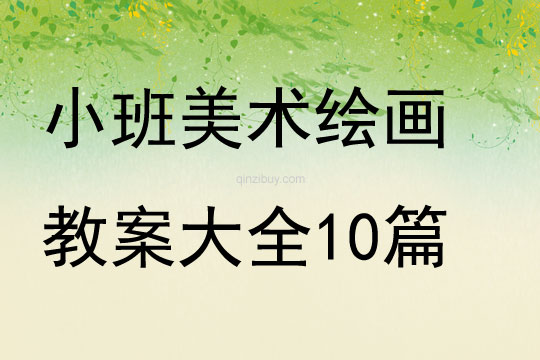 小班美術繪畫教案大全10篇