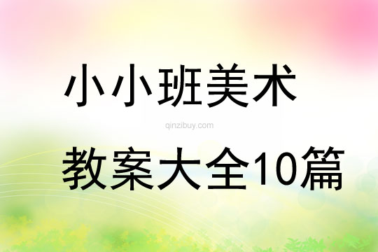 小小班美術教案大全10篇