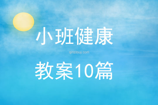 小班健康教案10篇大全