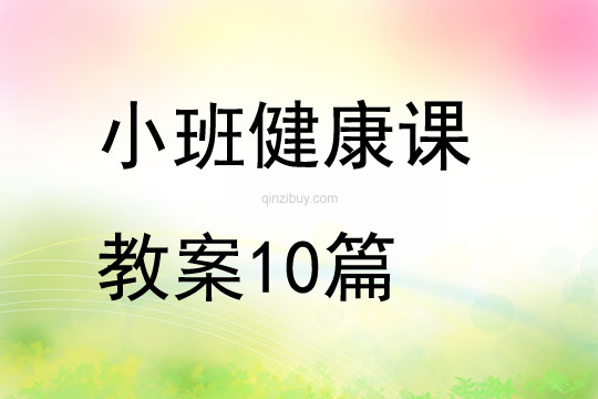 小班健康課教案10篇