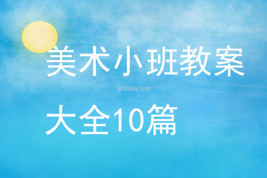 美術小班教案大全10篇