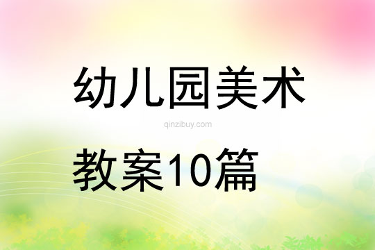 幼兒園美術(shù)教案10篇