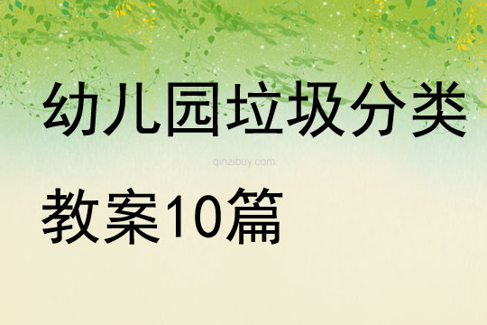 幼兒園垃圾分類教案10篇