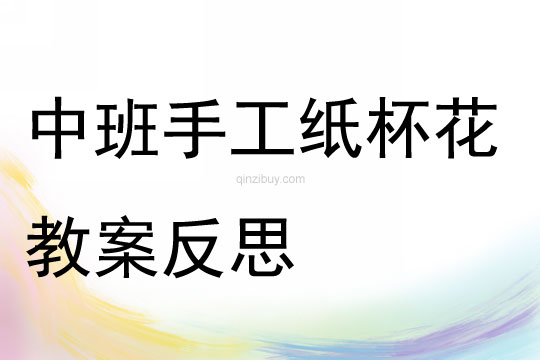 中班手工紙杯花教案反思