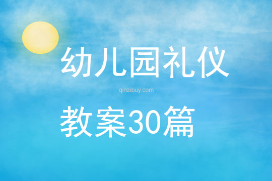 幼兒園禮儀教案30篇