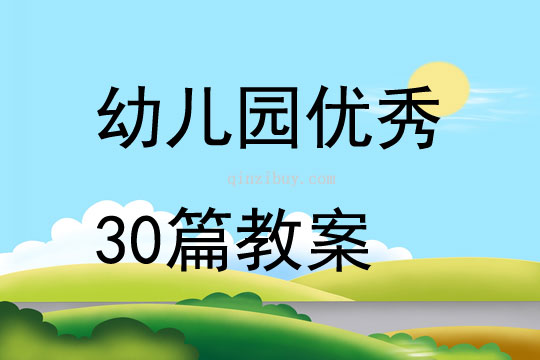 幼兒園優秀30篇教案