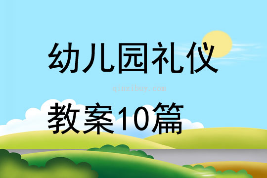 幼兒園禮儀教案10篇