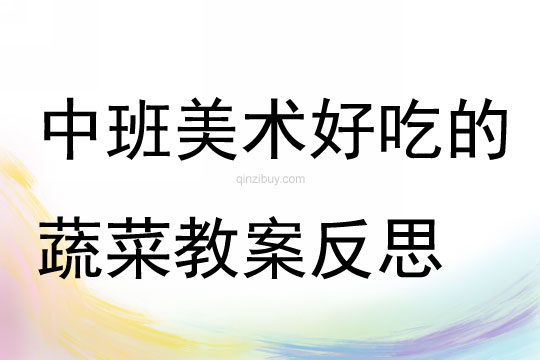 中班美術好吃的蔬菜教案反思