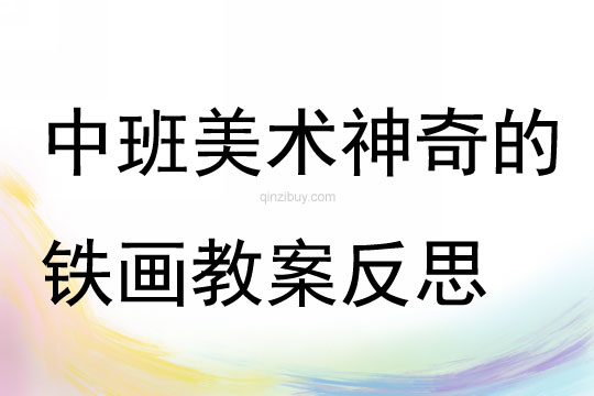 中班美術活動神奇的鐵畫教案反思
