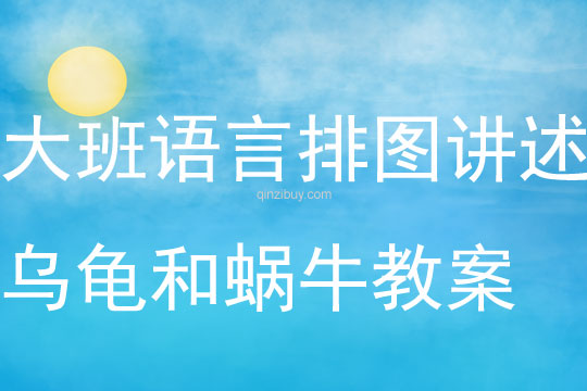大班語言排圖講述烏龜和蝸牛教案