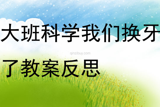 大班科學我們換牙了教案反思
