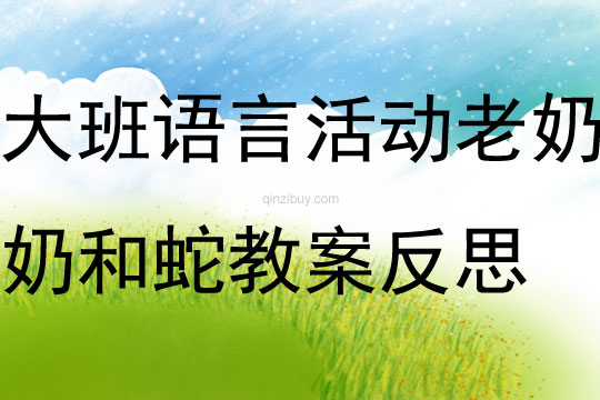大班語言活動(dòng)老奶奶和蛇教案反思