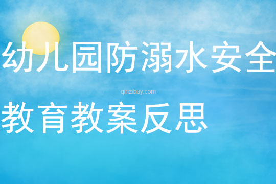 幼兒園防溺水安全教育教案反思