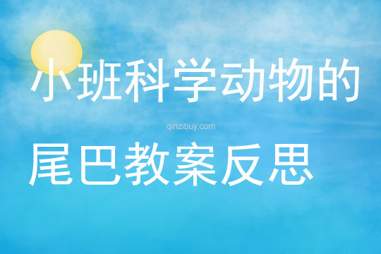 小班科學動物的尾巴教案反思