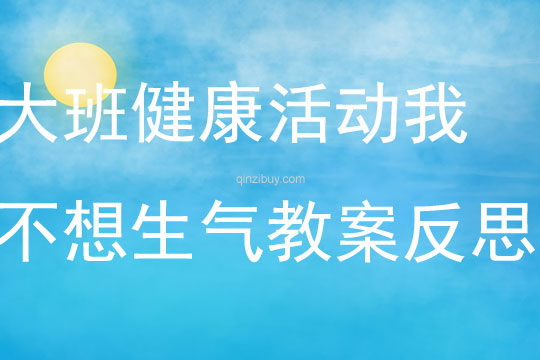大班健康活動我不想生氣教案反思