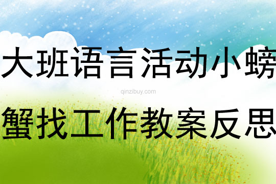 大班語言公開課小螃蟹找工作教案反思