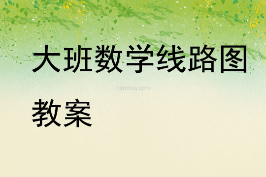 大班數(shù)學線路圖教案