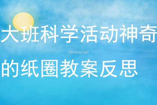 大班科學活動神奇的紙圈教案反思