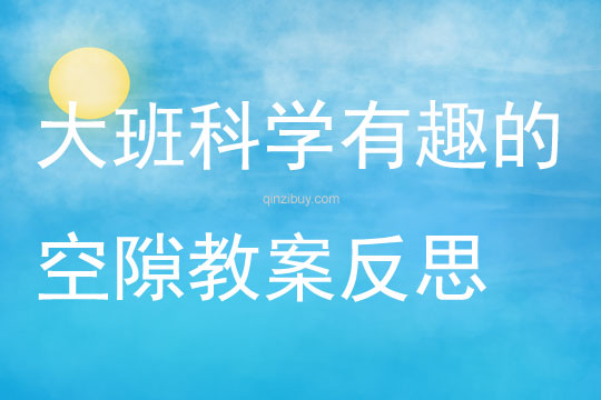大班科學公開課有趣的空隙教案反思