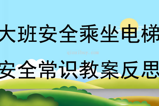 大班安全活動乘坐電梯安全常識教案反思