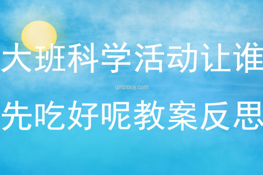 大班科學(xué)活動(dòng)讓誰先吃好呢教案反思