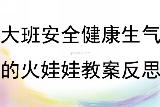 大班安全健康生氣的火娃娃教案反思