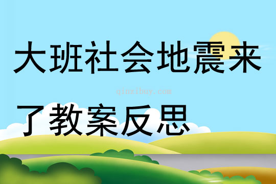 大班社會地震來了教案反思