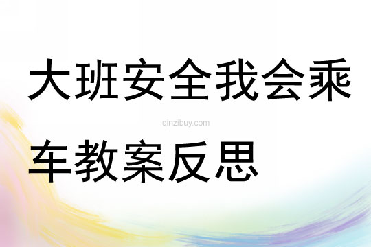 大班安全我會乘車教案反思