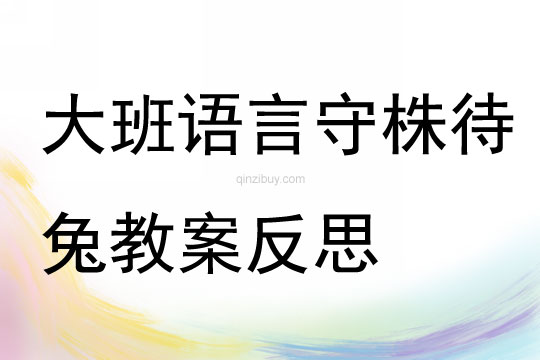 大班語(yǔ)言守株待兔教案反思