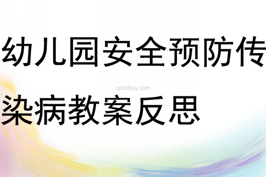 幼兒園安全預防傳染病教案反思