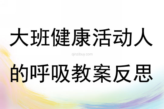 大班健康活動人的呼吸教案反思